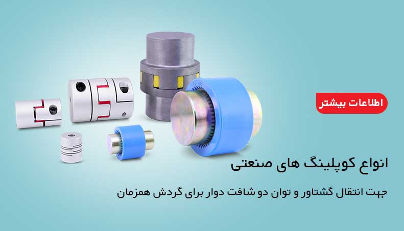 کوپلینگ های صنعتی 