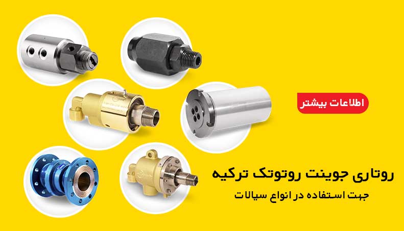 روتاری جوینت روتوتک ترکیه